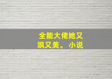 全能大佬她又飒又美。 小说